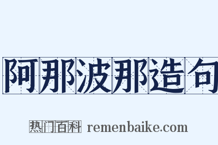 阿那波那造句是什么意思的图片